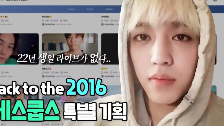 [SVT_ลาเต้ซับไทย] 230807 โปรเจกต์พิเศษ Back to the 2016 S.COUPS Birthday Live