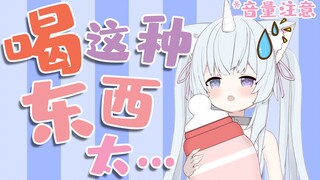 哥哥让我喝这种东西 怎么想都很奇怪!