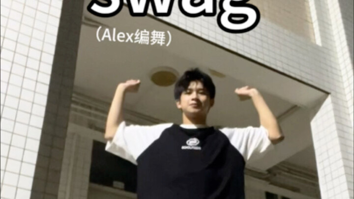 【林扬】swag一下 就这个顶胯爽！！！