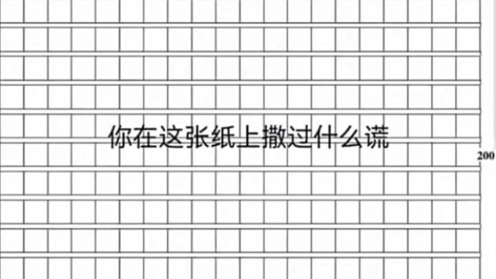 【人间真实】你在这张纸上撒过什么慌