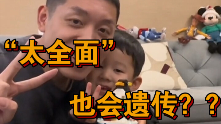 So it turns out that Xu Xin's "all-round excellence" can also be hereditary!