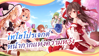 [โทโฮโปรเจกต์ MMD] หน้ากากแห่งความหวัง