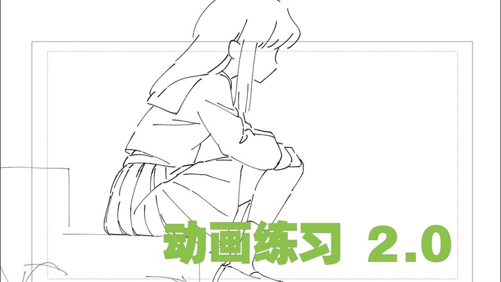 【动画练习2.0】