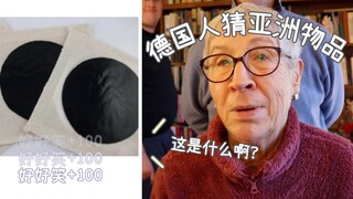 德国人猜亚洲东西，想象力十足、脑洞大开，也太好笑了吧！