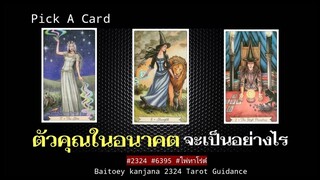 Pick A Card ✨✨ตัวคุณในอนาคตจะเป็นอย่างไรจะมั่งคั่งร่ำรวยไหม#2324 #6395 #ไพ่ยิบซีทำนายรัก