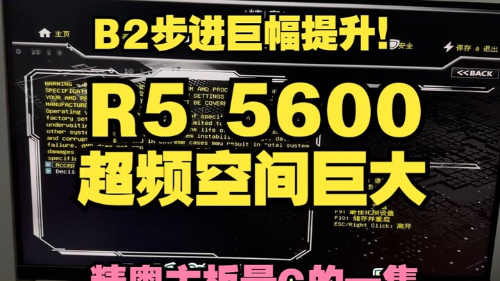 [Video Tutorial Overclock] R5 5600 ditingkatkan secara epik, stepland B2 mampu mengejar frekuensi de