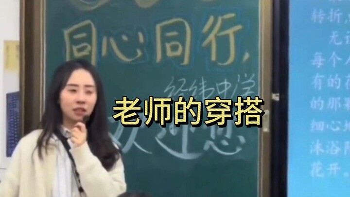 大型纪录片《老师的穿搭》正在上映