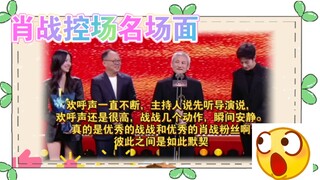 肖战几个动作全场安静，大型控场名场面，优秀的肖战和优秀粉丝，彼此之间如此默契