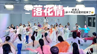 【盖盖】好多人，我们七朵十年后也是好起来了《落花情》舞蹈课堂