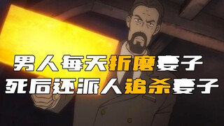 《鲁邦》男人每天用烧红的铁块烫伤妻子，死后还派杀手追杀妻子！