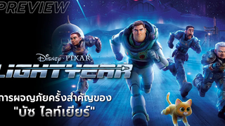 เรื่องราวการ ผจญภัยของ "BUZZ LIGHTYEAR" สู้ความเวิ้งว้างอันไกลโพ้น l PREVIEW LIGHTYEAR (2022)