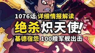 海贼王1076话第3波详细情报解读！100艘军舰进军蛋尖岛！基德红发爆发冲突！巨人国艾尔巴夫面纱揭开！