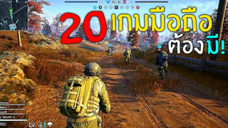 20อันดับ เกมมือถือ ที่คุณ! ต้องมีติดเครื่อง