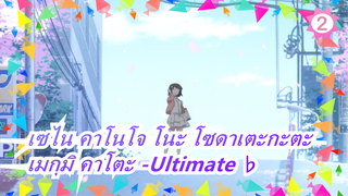 [เซไน คาโนโจ โนะ โซดาเตะกะตะ/AMV]เมกุมิ คาโตะ -Ultimate ♭_2