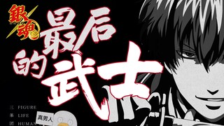 Gintama character prototype: Hijikata Toshizo, who went against the trend all his life!