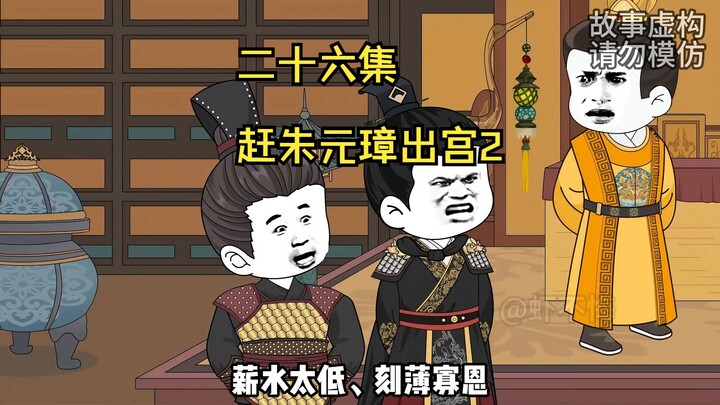 赶朱元璋出宫当乞丐！