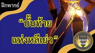 " Zhongli the Blackhole "l Genshin impact l ฝึกพากย์ไทย