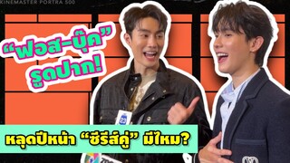 “ฟอส-บุ๊ค” รูดปาก! หลุดปีหน้า “ซีรีส์คู่” มีไหม?