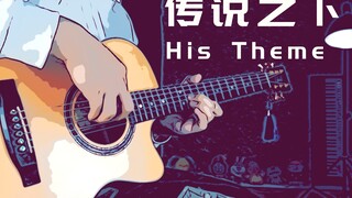 只有一条旋律却成经典 传说之下His Theme吉他版