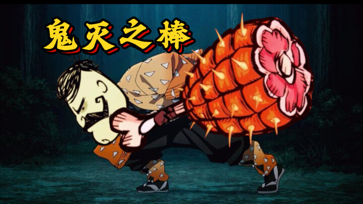 Demon Slayer Stick! Can stacking attack power to 10,000 let you sweep through the Shadow Rift?