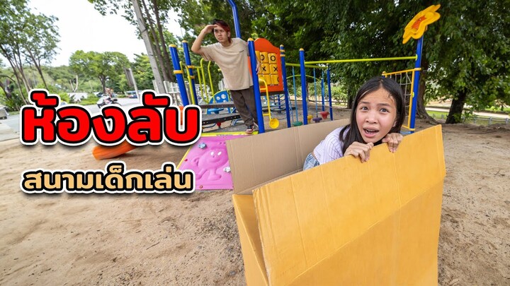 แอบหนีออกจากบ้าน!  เอาตัวรอดในห้องลับกล่องกระดาษสนามเด็กเล่น