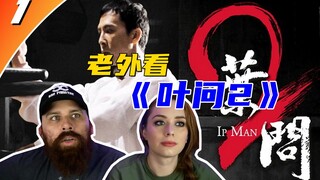 【熟肉完整版】老外看《叶问2》，看完第一部后根本停不下来