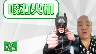 【梗百科】没活了可以咬打火机是啥梗？