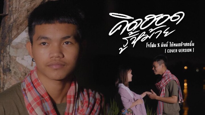 คิดฮอดรู้หม้าย - โจโฟน & มีนนี่  【COVER VERSION】Original : คิว สราวุฒิ Feat เจี๊ยบ นิสา