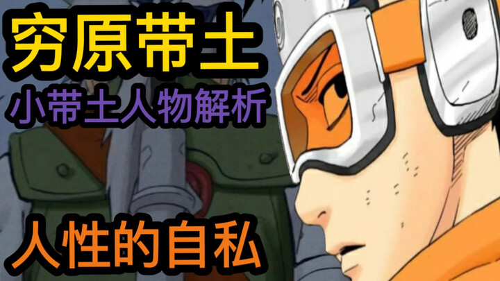 [穷原带土]珍视同伴的华丽外表下隐藏的是人性的自私
