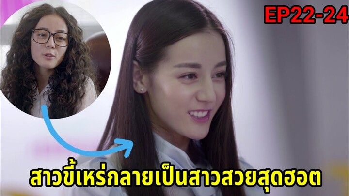 (สปอยซีรี่ย์จีน)เมื่อสาวโก๊ะสุดเฉิ่มหลงรักบอสหนุ่มสุดเย็นชา| Pretty Li Huizhen EP.22-24