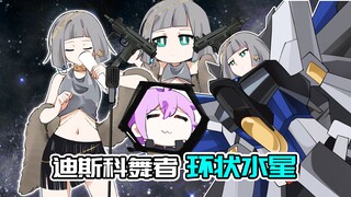 老师我们家环状水星怎么开上高达了？
