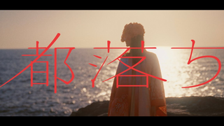 【中日歌词MV/ヨルシカ新曲】「都落ち/落京」