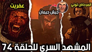 دافوك بوم أعطانا مشهد من الحلقة 74 وكشف لنا موعد إصدارها،  جيش العم جيمي skibidi toilet 74 New leaks