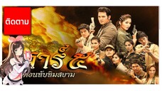 เสาร์ 5 ทับทิมสยาม ตอนที่ 18 อวสาน