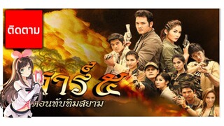 เสาร์ 5 ทับทิมสยาม ตอนที่ 18 อวสาน