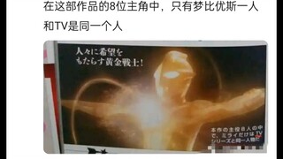 【话题理性讨论】梦比优斯（超决战奥特八兄弟）