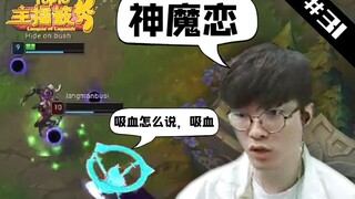 主播被秀TOP10#31：奇亚娜丝血反杀，瓜皮要气死惹
