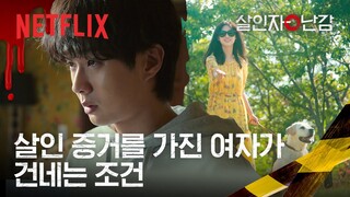 살인 사건의 목격자와 대면한 최우식 | 살인자ㅇ난감 | 넷플릭스