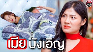 เมียบังเอิญ สวมรอยเป็นเมียปลอมกำมะลอจนได้เป็นเมียจริง I หนังสั้น ตองติงฟิล์ม