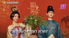 งามบุปผาสกุณา 31 ภาค1 พากย์ไทย