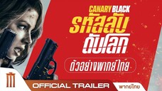 ดูหนัง Canary Black (2024) รหัสลับดับโลก HD พากย์ไทย เต็มเรื่อง