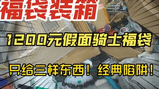 1200元假面骑士福袋只给三样东西！经典福袋陷阱！