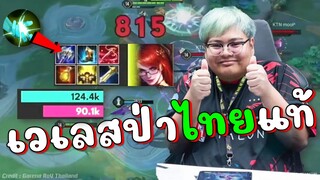 RoV ชิงแชมป์โลกไทย! ของจริงจัด ต้นตำหรับเวเลสป่าวินเลท100% !!!