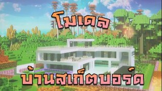 Mini World:CREATA โมเดล บ้านสเก็ตบอร์ด