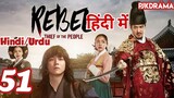 The Rebel Episode- 51 (Urdu/Hindi Dubbed) Eng-Sub #kpop #Kdrama #Koreandrama #PJKdrama