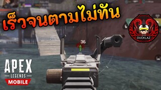 เดินเร็วจนเพื่อนตามไม่ทัน  | Apex legends mobile Ducklaz