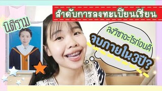 แบ่งปันการลงวิชา ให้เรียนจบภายใน3ปี(ฉบับเด็กนิติราม ควรลงวิชาอะไรก่อน(วิชาไหน ยาก ง่าย)  I ikziice❄