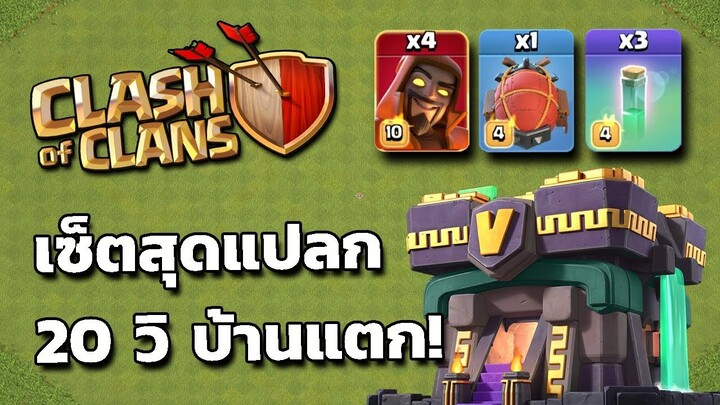 เซ็ตสุดแปลกบ้านแตก 20 วิ - Clash Of Clans Ft. Harris Gameboy