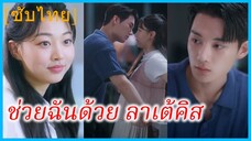 มุนโบรึม สาวร้านกาแฟ | ช่วยฉันด้วย ลาเต้คิส | จับมือสู้ผี หัวใจสู้รัก (ซับไทย)