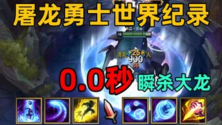الرقم القياسي العالمي لقاتل التنانين: قتل بارونًا في 0.0 ثانية! ذاكرة عضلية اكتسبتها بعد محاولات لا 